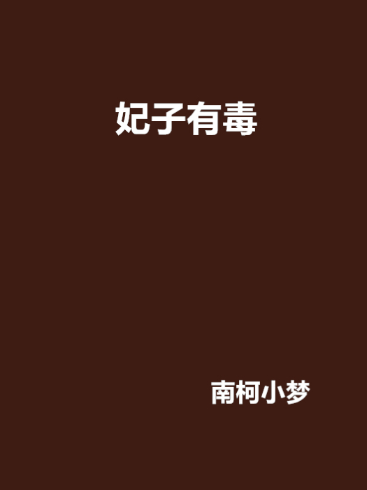 妃子有毒 妃子有毒