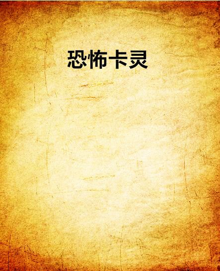 恐怖卡靈