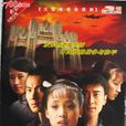血色湘西(2007年龔若飛執導、白靜、高梓淇主演電視劇)