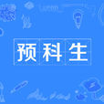 預科生 預科生