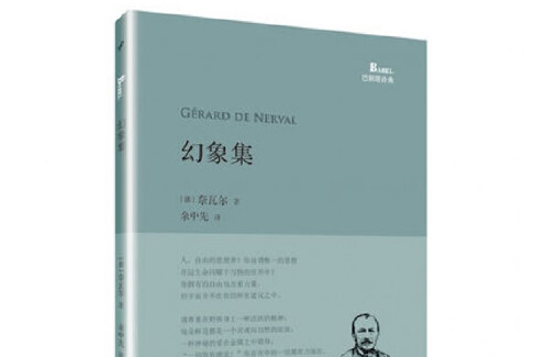 幻象集(2016年人民文學出版社出版的圖書) 幻象集(2016年人民文學出版社出版的圖書)