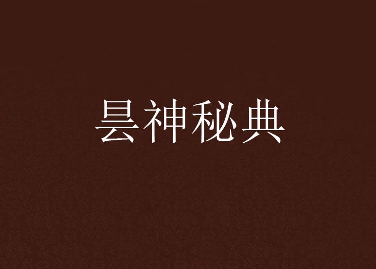 曇神秘典 曇神秘典
