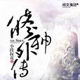 修神外傳(小段探花小說) 修神外傳(小段探花小說)