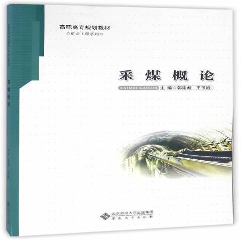 採煤概論(2016年安徽大學出版社出版的圖書) 採煤概論(2016年安徽大學出版社出版的圖書)