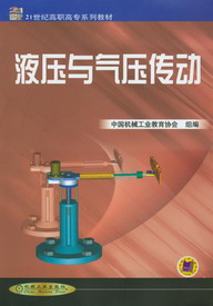 液壓與氣壓傳動(機械工業出版社出版圖書)