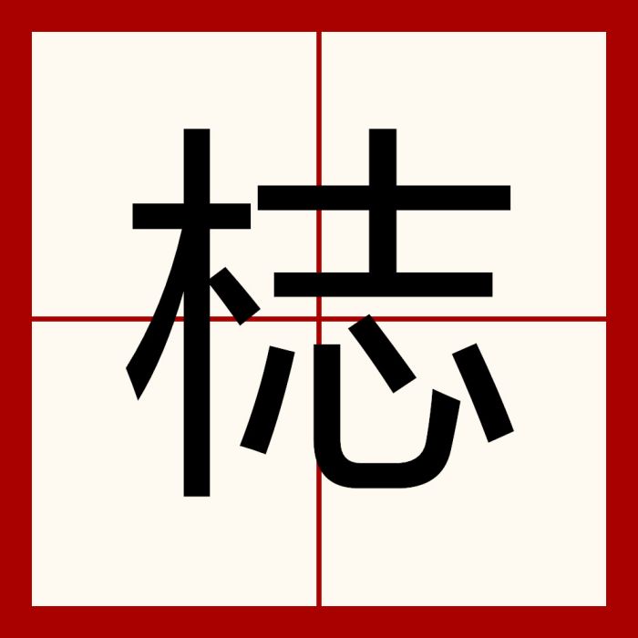 梽 梽