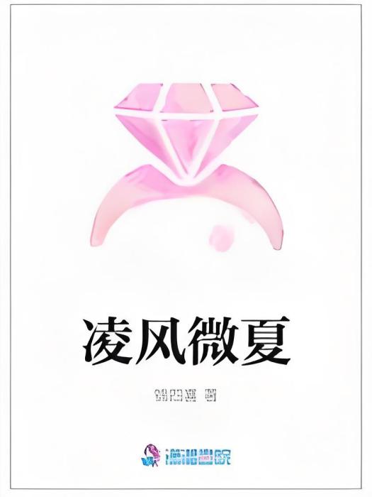 凌風微夏 凌風微夏