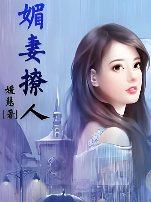 媚妻撩人 媚妻撩人