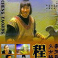 程咬金(2001年郭冬臨主演電視劇) 程咬金(2001年郭冬臨主演電視劇)