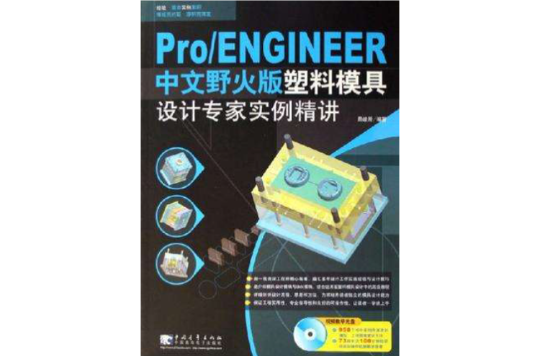 Pro/ENGINEER中文野火版塑膠模具設計專家實例精講