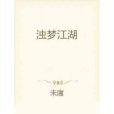 濁夢江湖 濁夢江湖