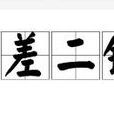 一差二錯