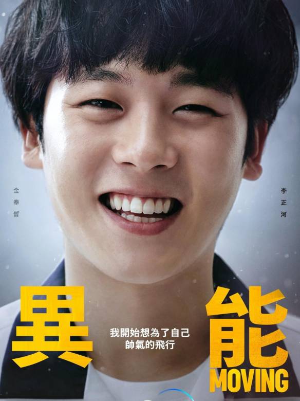 超異能族(Moving（2021年韓孝周、趙寅成主演韓劇）)