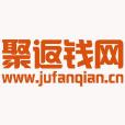 聚返錢網 聚返錢網