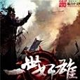 一世奸雄 一世奸雄
