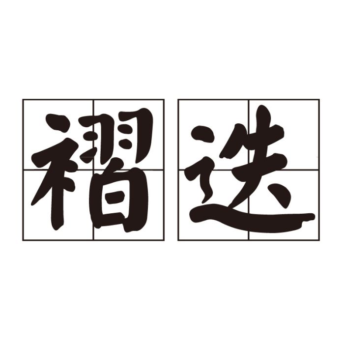 褶迭 褶迭