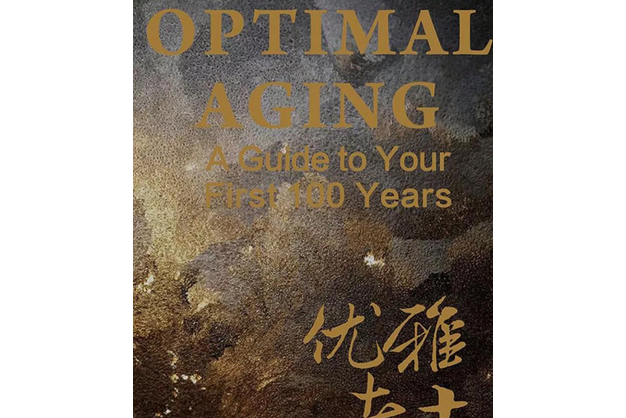優雅老去(人民衛生出版社2019年出版的老年健康科普圖書) 優雅老去(人民衛生出版社2019年出版的老年健康科普圖書)