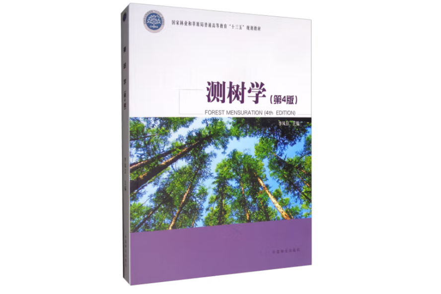測樹學(2019年中國林業出版社出版的圖書) 測樹學(2019年中國林業出版社出版的圖書)