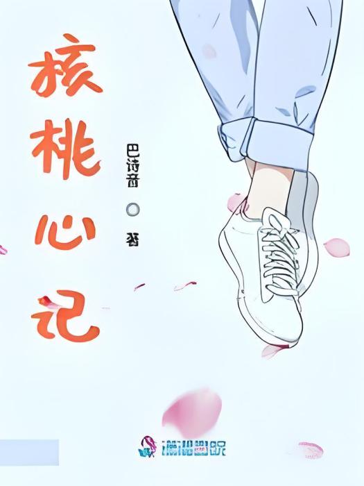 核桃心記 核桃心記