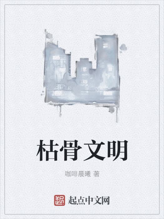 枯骨文明 枯骨文明