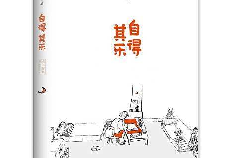 自得其樂(2020年江蘇鳳凰文藝出版社出版的圖書)