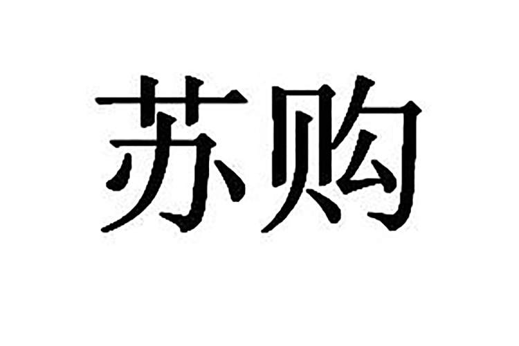 蘇購 蘇購