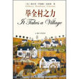 舉全村之力(舉全村之力文字版) 舉全村之力(舉全村之力文字版)