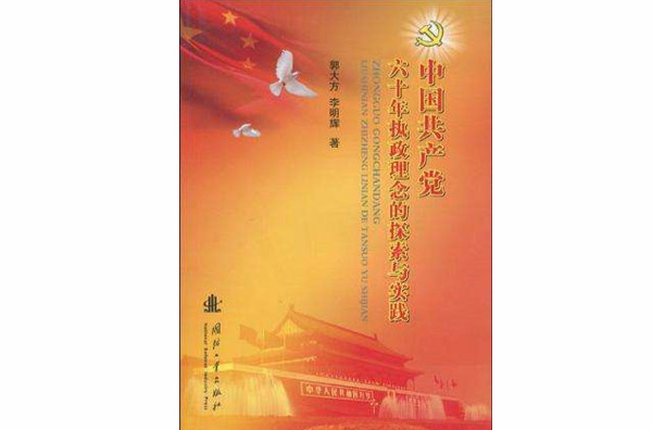 中國共產黨六十年執政理念的探索與實踐