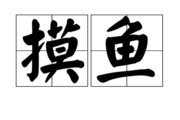 摸魚(蒙題方法) 摸魚(蒙題方法)