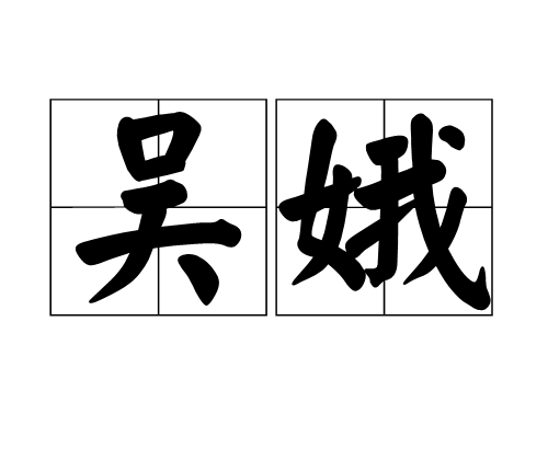 吳娥 吳娥