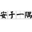 安於一隅 安於一隅