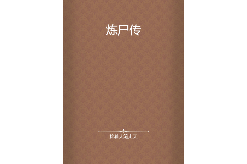 煉屍傳 煉屍傳