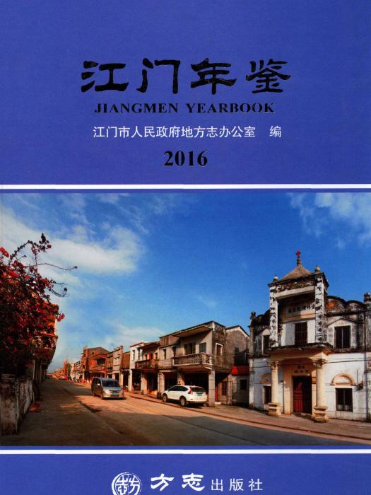 江門年鑑2016 江門年鑑2016