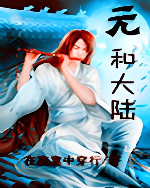 元和大陸 元和大陸