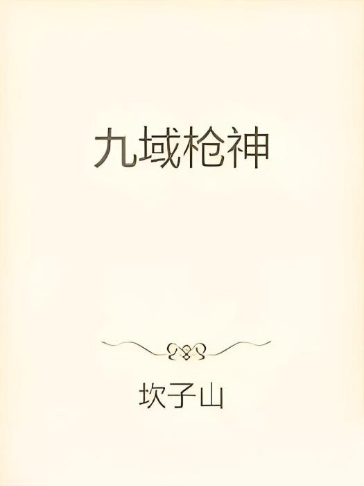 九域槍神 九域槍神