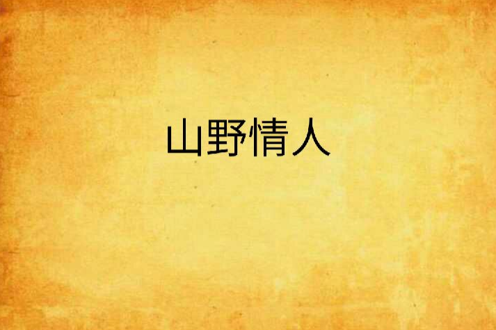 山野情人 山野情人