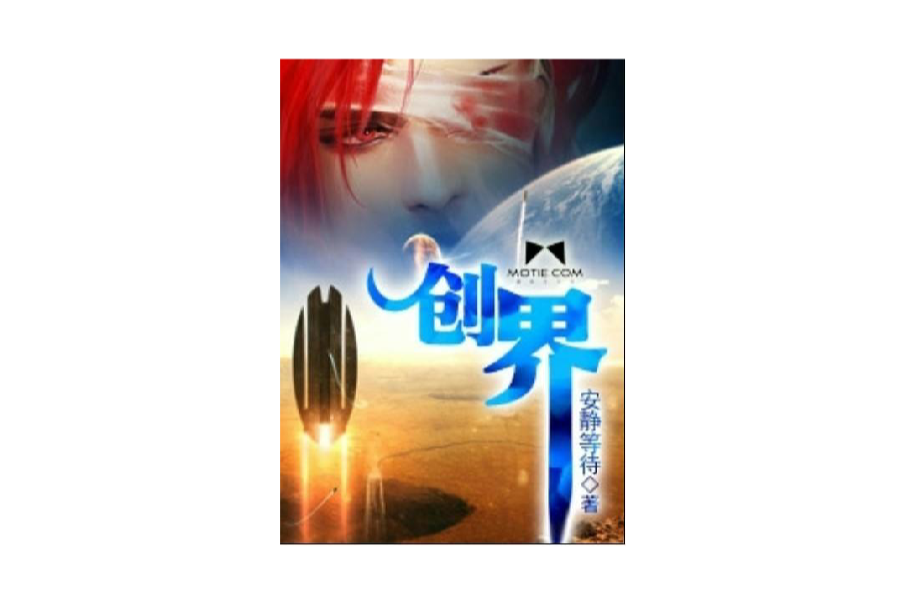 創界 創界