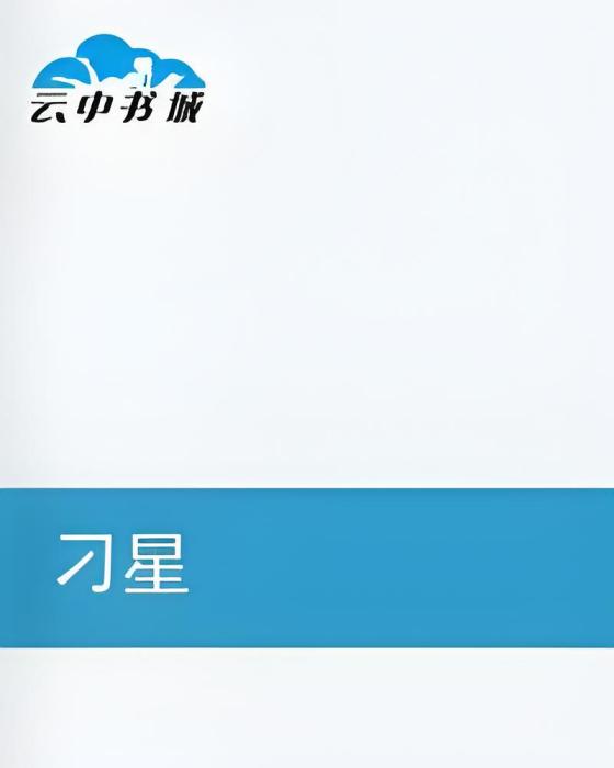 忍者降臨(苗芸溪創作小說) 忍者降臨(苗芸溪創作小說)