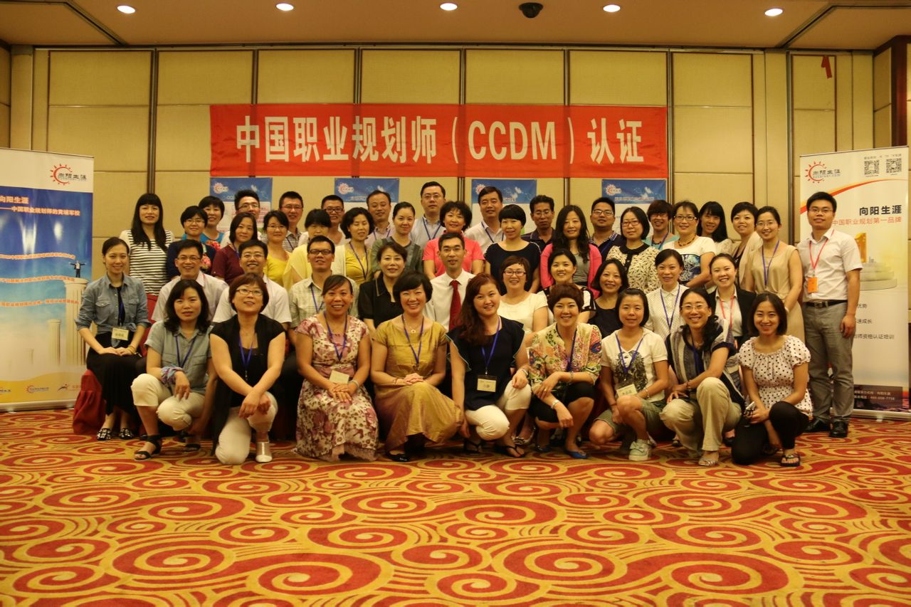 CCDM(中國職業規劃師)