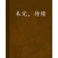 未完,待續 未完,待續