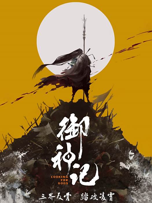 御神記(電影《御神記》)