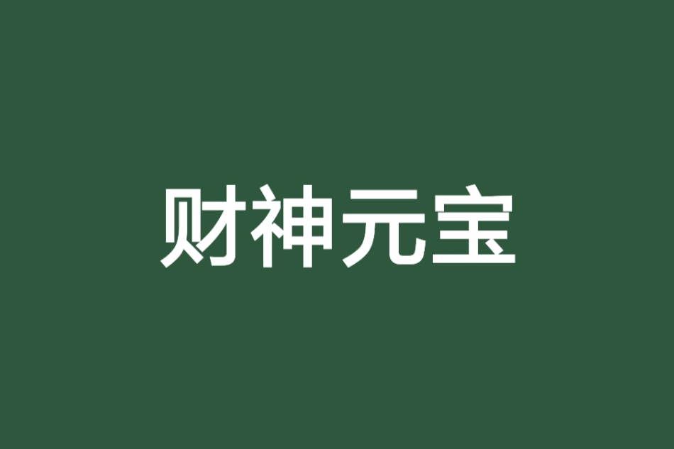財神元寶 財神元寶
