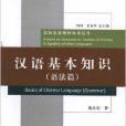 漢語基本知識 漢語基本知識