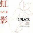 好兒女花