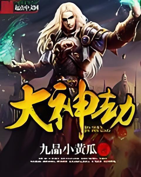 大神劫 大神劫