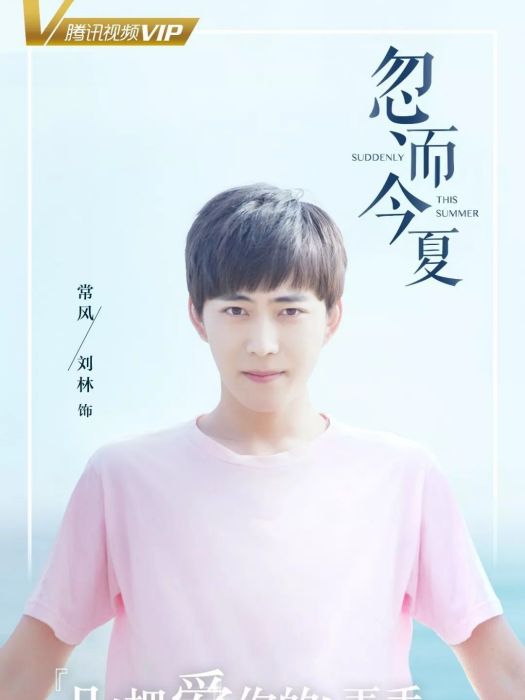 常風(電視劇《忽而今夏》中的角色) 常風(電視劇《忽而今夏》中的角色)