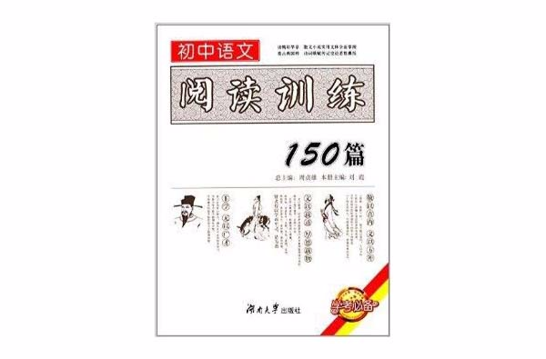 國中語文閱讀訓練150篇