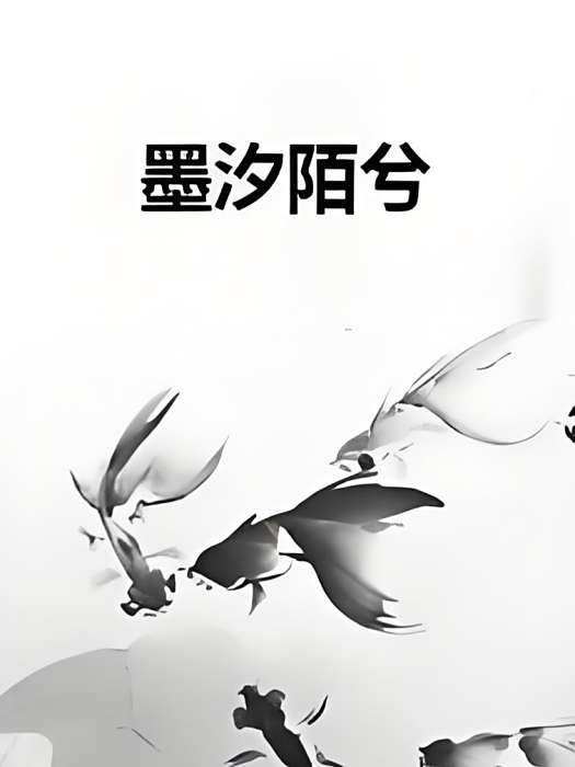 墨汐陌兮