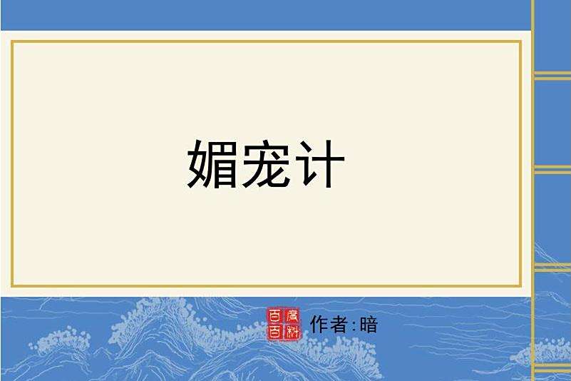 媚寵計 媚寵計