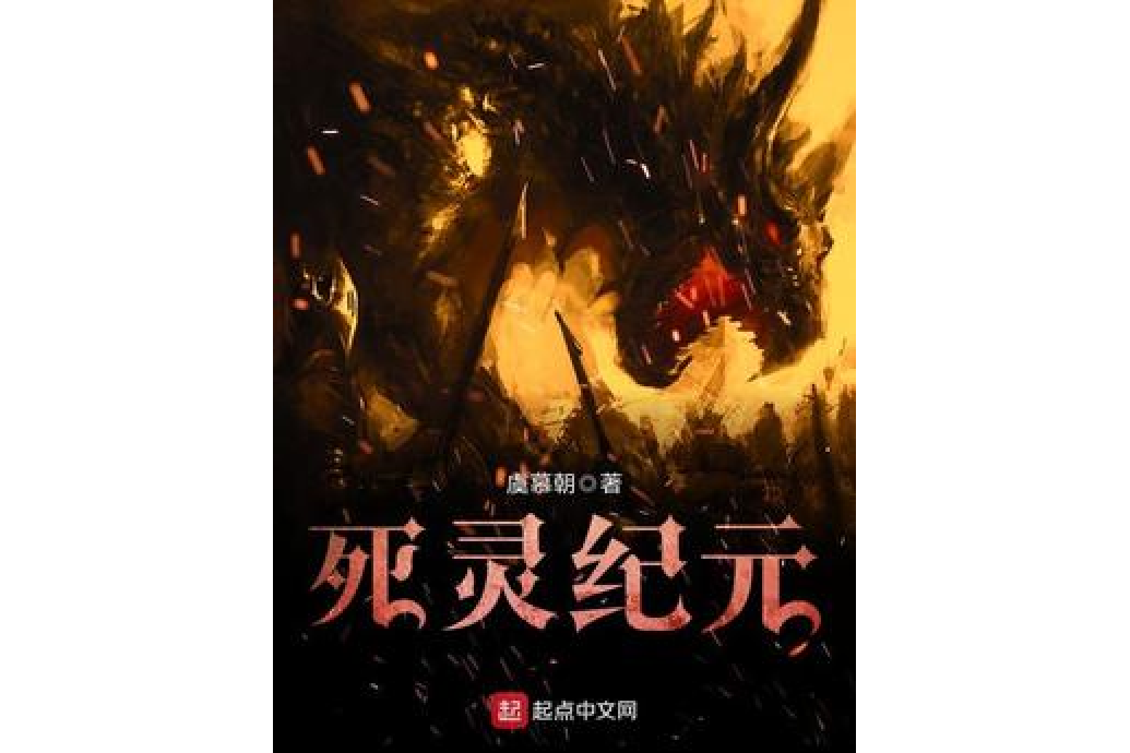 死靈紀元 死靈紀元